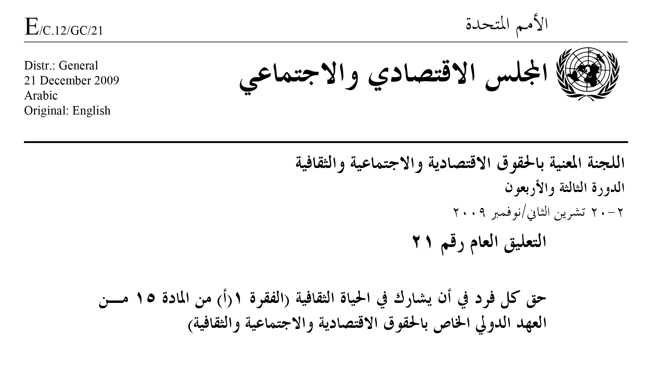 تعليق رقم 21 للجنة الامم المتحدة للحقوق الاقتصادية والاجتماعية والثقافية 2009