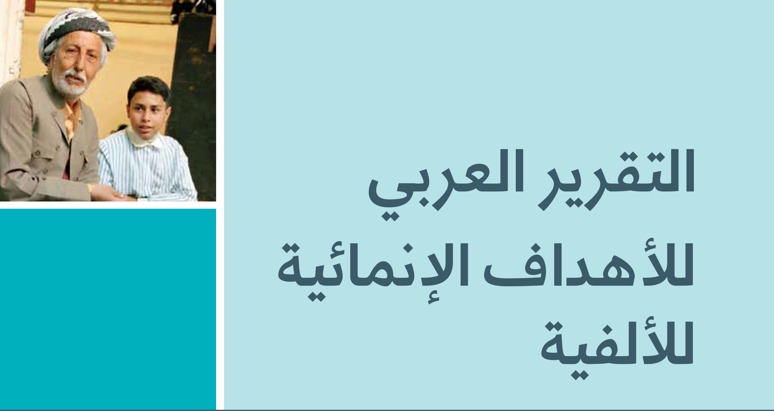 التقرير العربي للأهداف الانمائية للألفية- مواجهة التحديات ونظرة لما بعد عام 2015 : جامعة الدول العربية و اللجنة الاقتصادية والاجتماعية لغربي آسيا