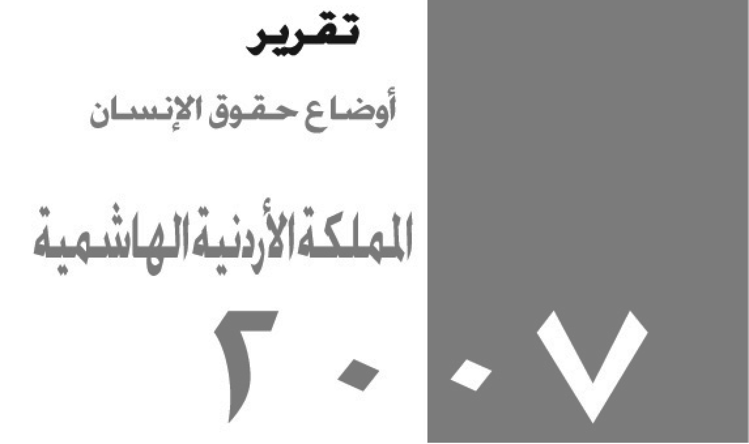 تقرير أوضاع حالة حقوق الإنسان في المملكة الأردنية الهاشمية 2007