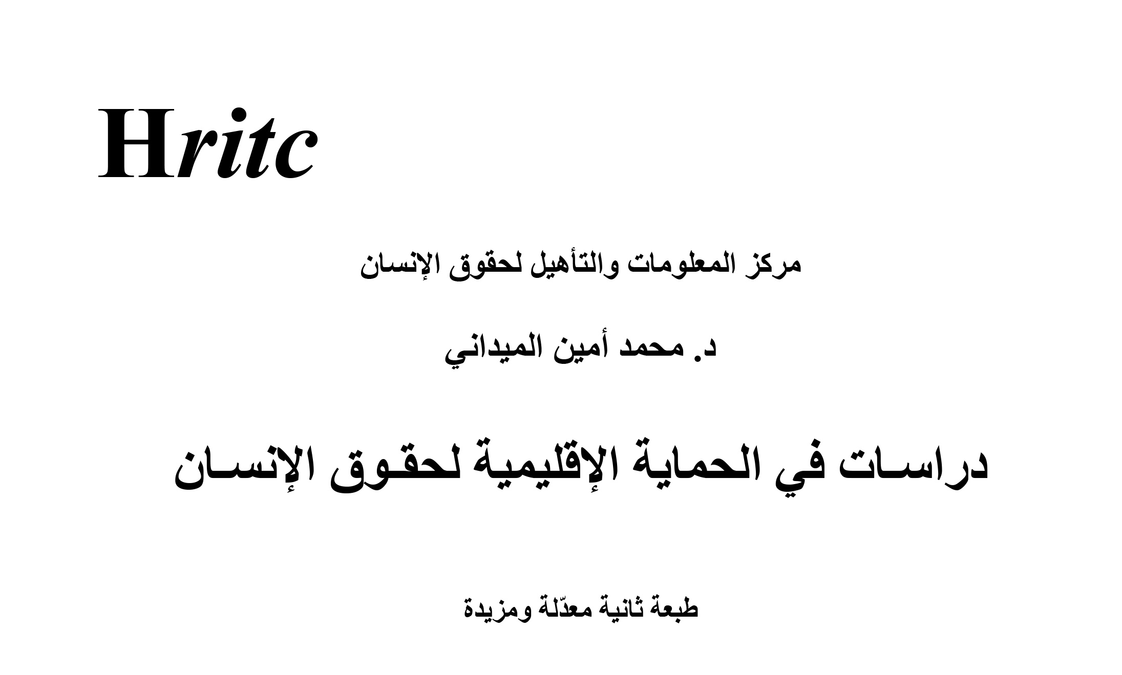 دراسات في الحماية الإقليمية لحقوق الانسان : د. محمد أمين الميداني , مركز المعلومات والتأهيل لحقوق الإنسان , الجمهورية اليمنية , صدر في العام 2012