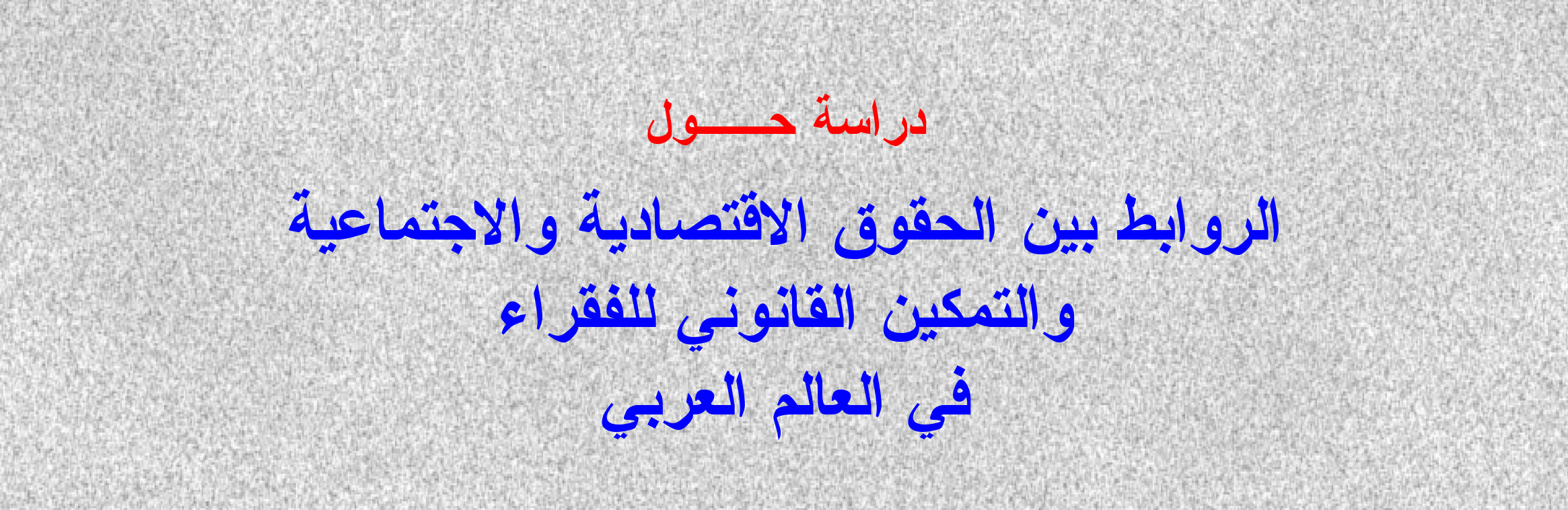 دراسة حول الروابط بين الحقوق الاقتصادية والاجتماعية والتمكين القانوني للفقراء في العالم العربي