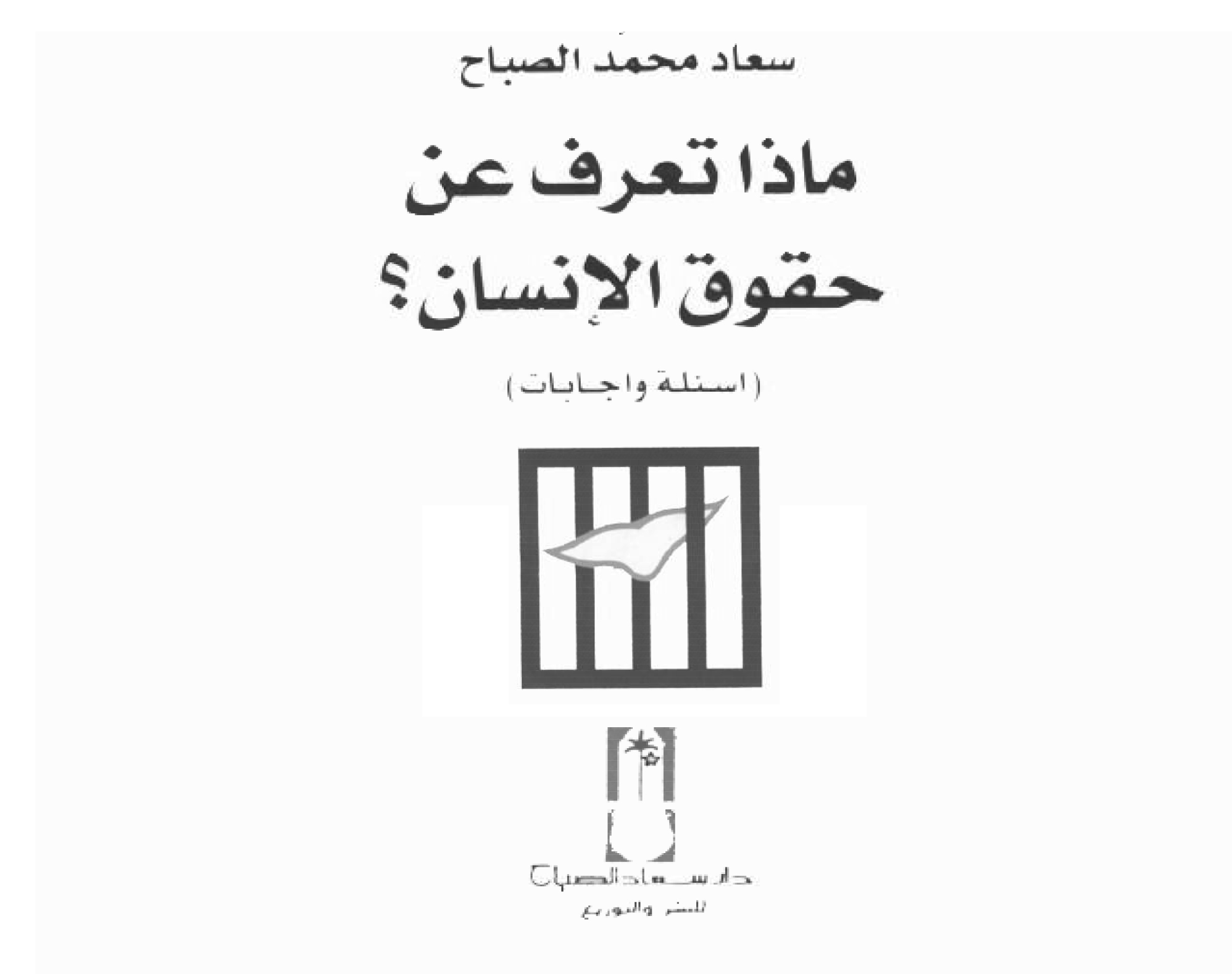 ماذا تعرف عن حقوق الإنسان ( أسئلة وإجابات ): سعاد محمد الصباح , دار سعاد الصباح للنشر والتوزيع , الكويت 1997.