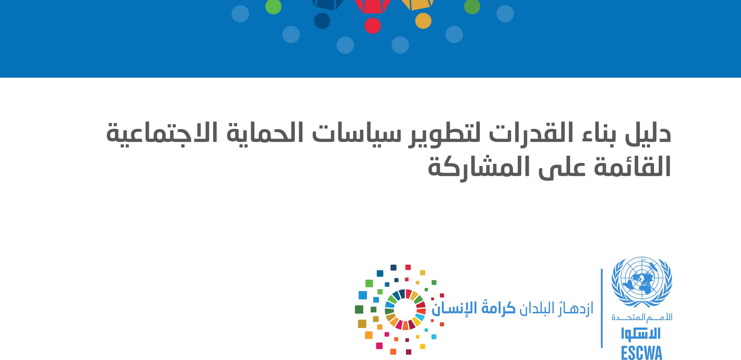 دليل بناء القدرات لتطوير سياسات الحماية الاجتماعية القائمة على المشاركة