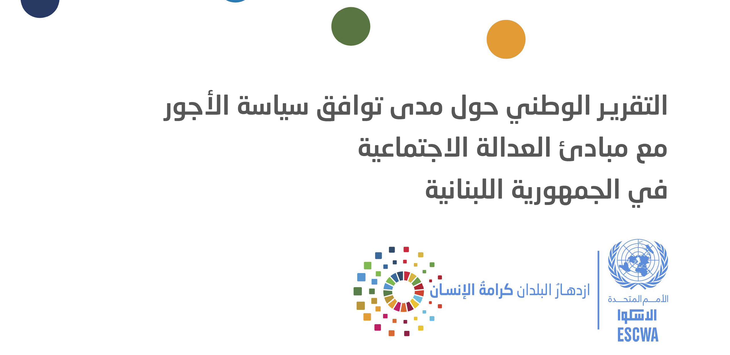 التقرير الوطني حول مدى توافق سياسة الاجور مع مبادئ العدالة الاجتماعية في الجمهورية اللبنانية